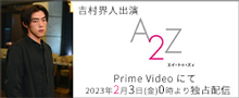 Amazon Original ドラマ『A2Z』